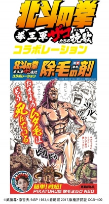 「北斗の拳 拳王軍ザコたちの挽歌」と「ピカツル肌除毛ミルクNEO」のコラボパッケージ。