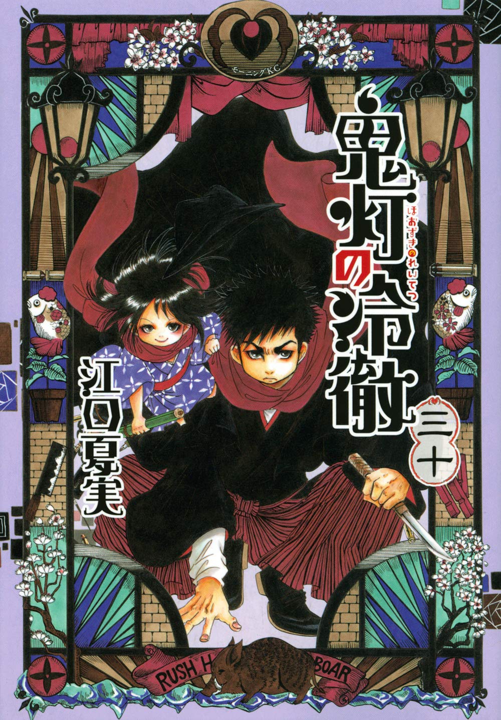 「鬼灯の冷徹」30巻