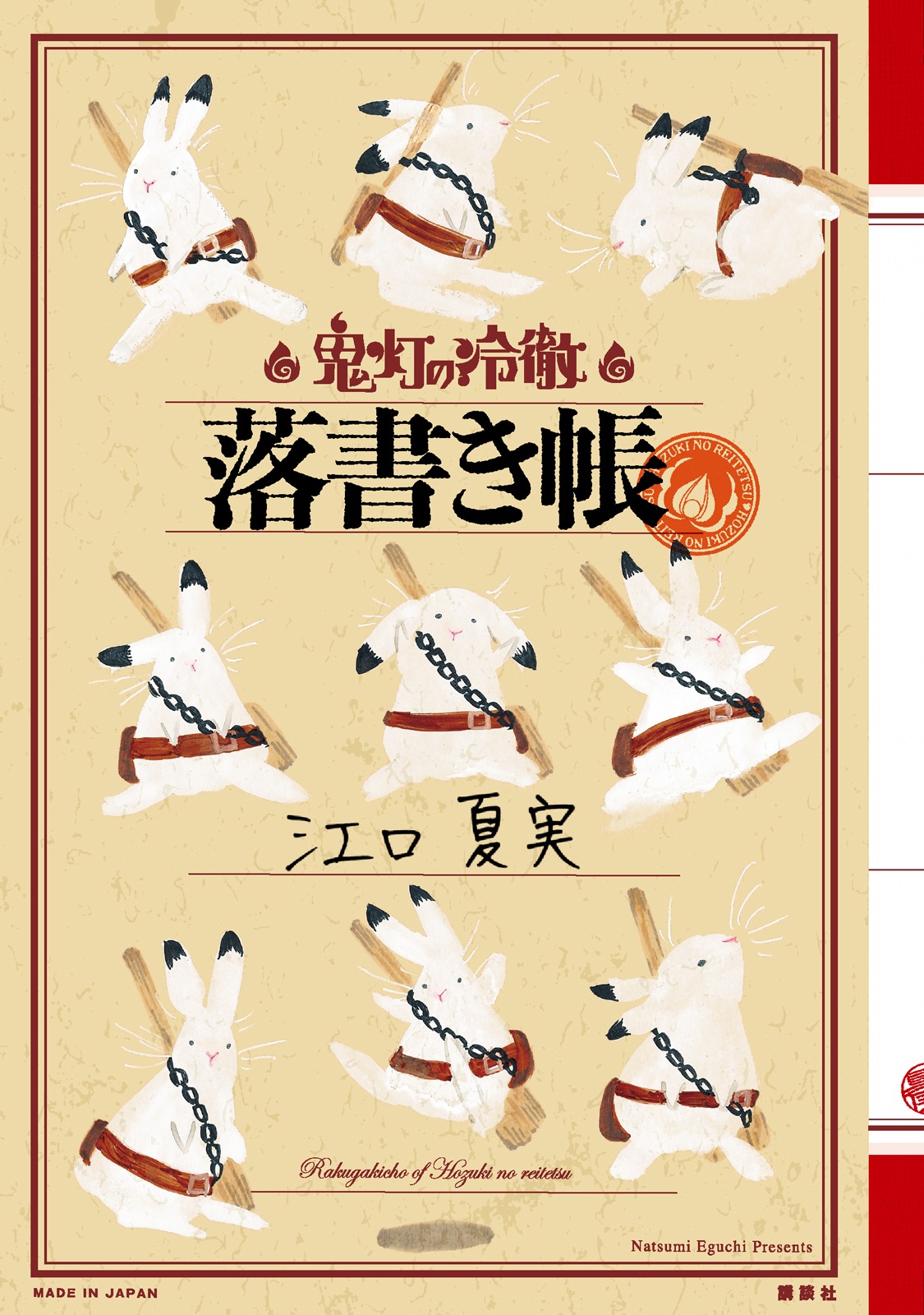 「『鬼灯の冷徹』落書き帳」