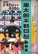「風太郎不戦日記」企画展ビジュアル