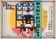 「風太郎不戦日記」企画展ビジュアル