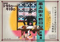 「風太郎不戦日記」企画展ビジュアル