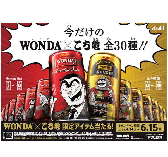 「こちら葛飾区亀有公園前派出所」のイラストがデザインされた「ワンダ」シリーズの限定缶。