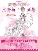 「画業65周年 水野英子画集 薔薇の舞踏会」
