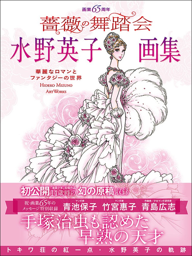 「画業65周年 水野英子画集 薔薇の舞踏会」