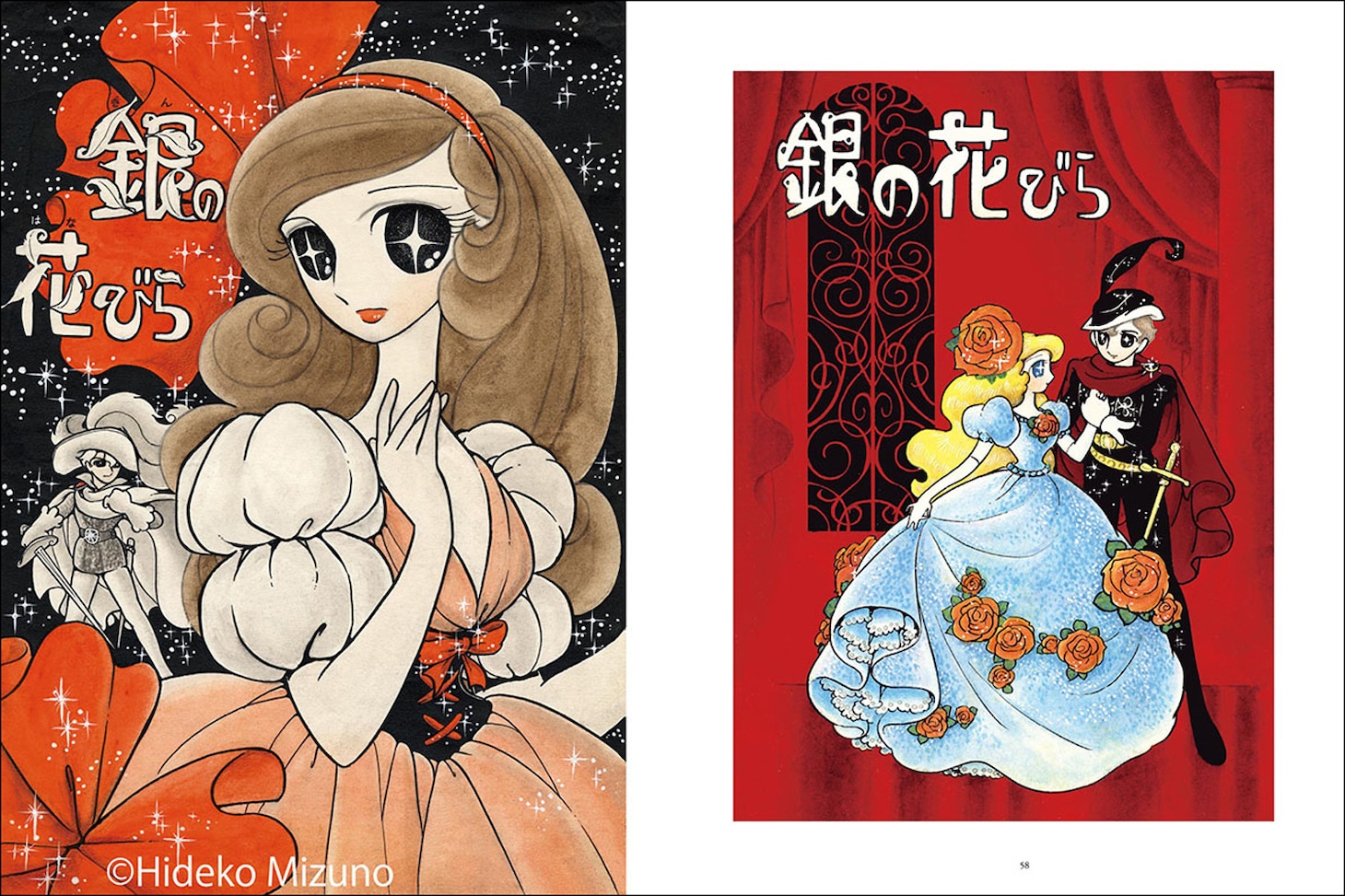 「画業65周年 水野英子画集 薔薇の舞踏会」より。
