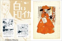 「画業65周年 水野英子画集 薔薇の舞踏会」より。