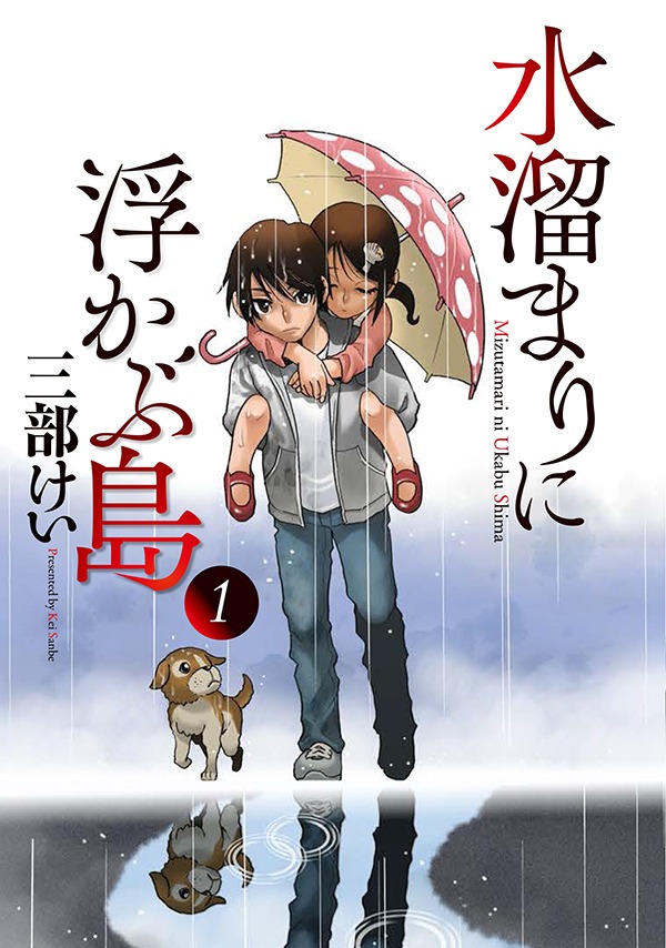 「水溜まりに浮かぶ島」1巻
