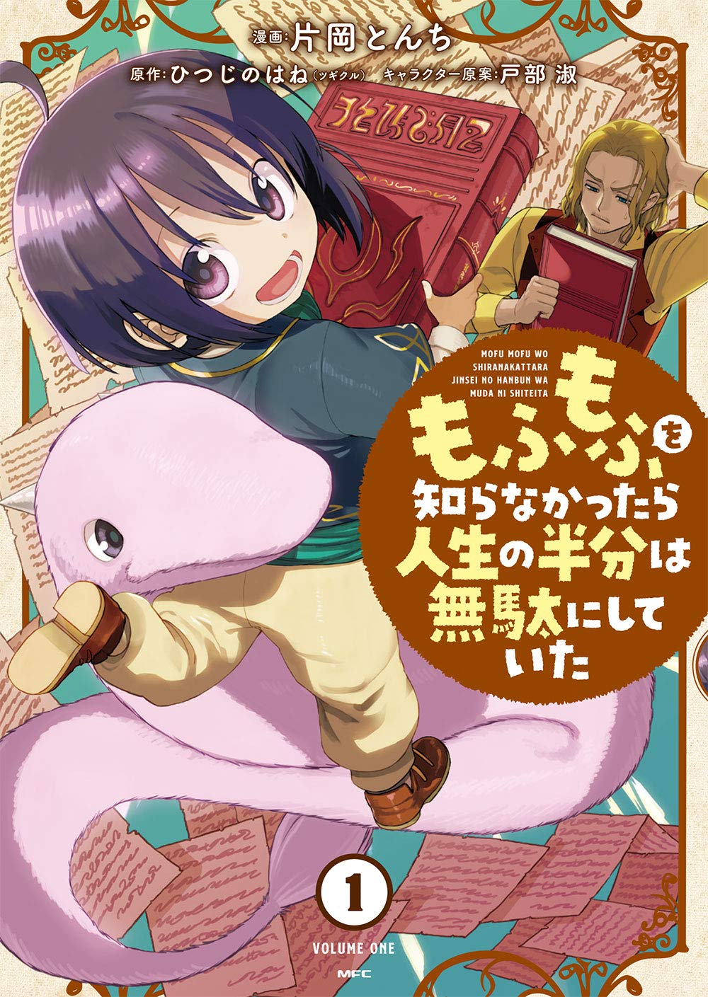 「もふもふを知らなかったら人生の半分は無駄にしていた」1巻