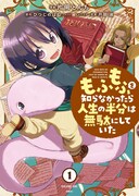 「もふもふを知らなかったら人生の半分は無駄にしていた」1巻