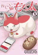 「かしこい猫もも太」1巻