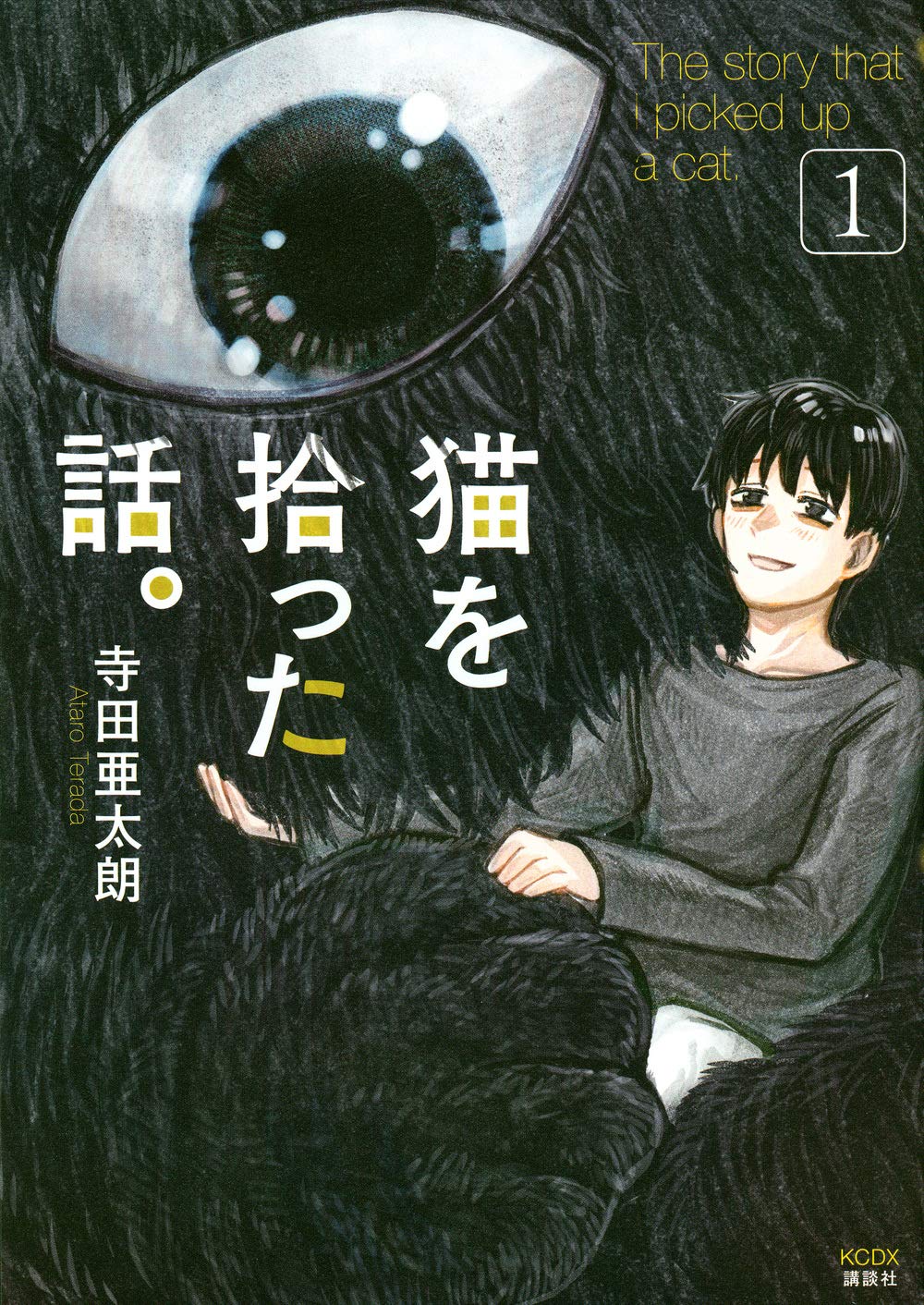 会社帰りに拾った“ソレ”は単眼・巨体な異形のモフモフ「猫を拾った話。」1巻