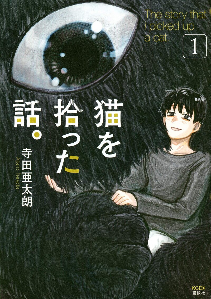 「猫を拾った話。」1巻