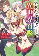 「ネタキャラ仮プレイのつもりが異世界召喚」1巻