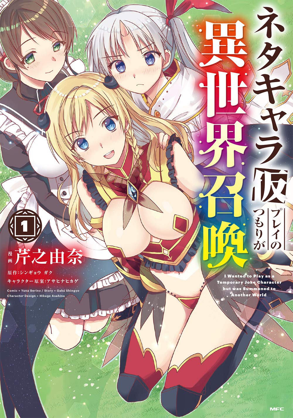 「ネタキャラ仮プレイのつもりが異世界召喚」1巻