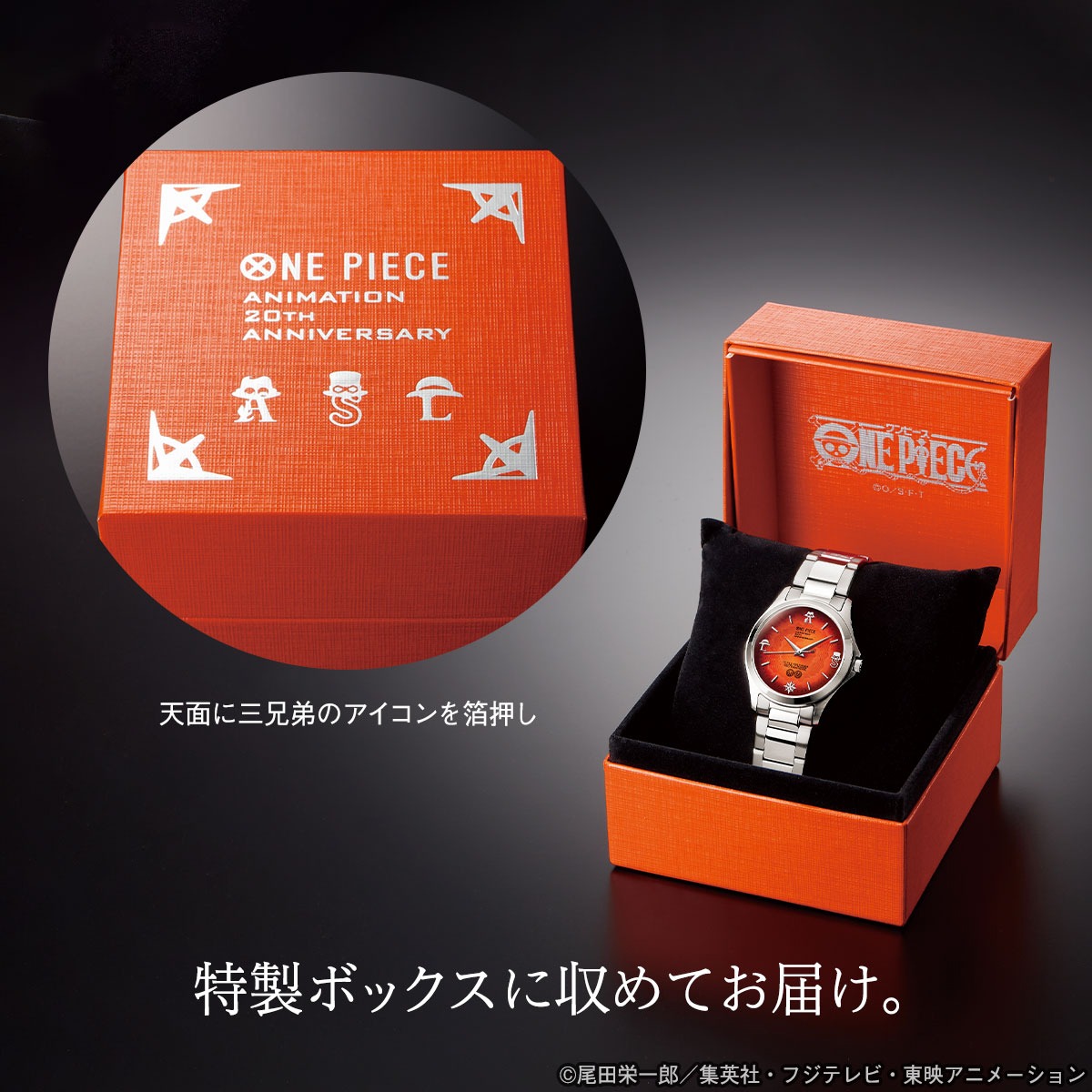 「ワンピース 三兄弟の絆 オフィシャルライセンス腕時計」と特製ボックス。