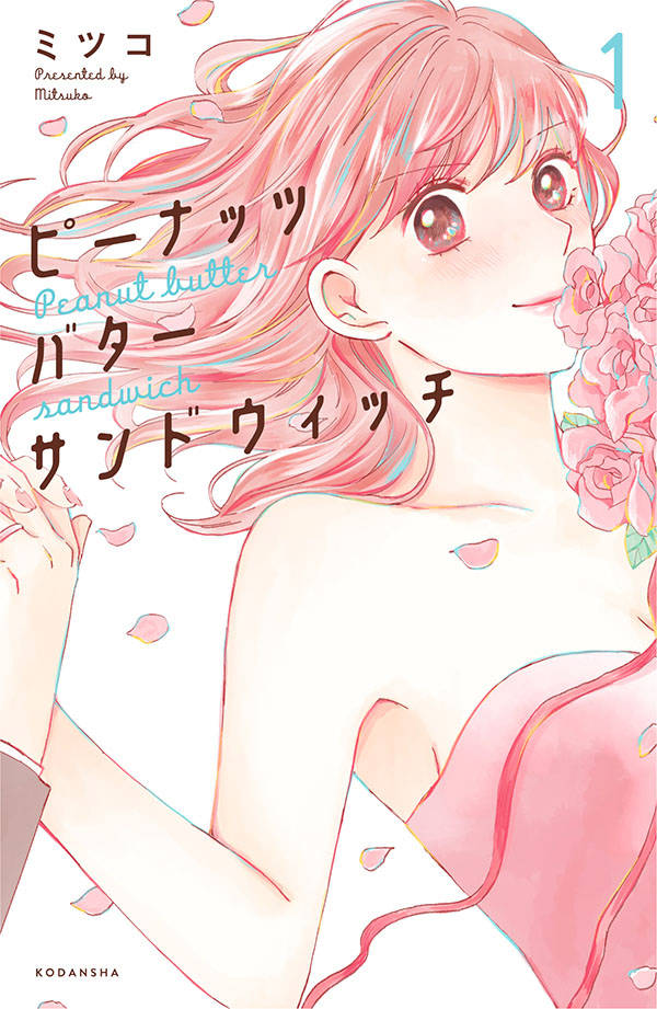 悩めるアラサー女子4人の婚活物語「ピーナッツバターサンドウィッチ」1巻