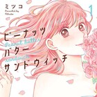 悩めるアラサー女子4人の婚活物語「ピーナッツバターサンドウィッチ」1巻