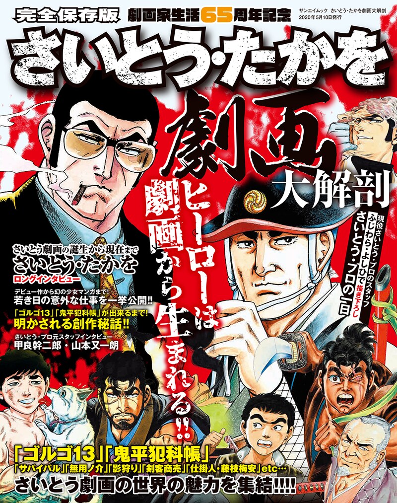 「さいとう・たかを劇画大解剖」