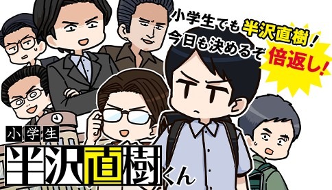 「小学生 半沢直樹くん」バナー