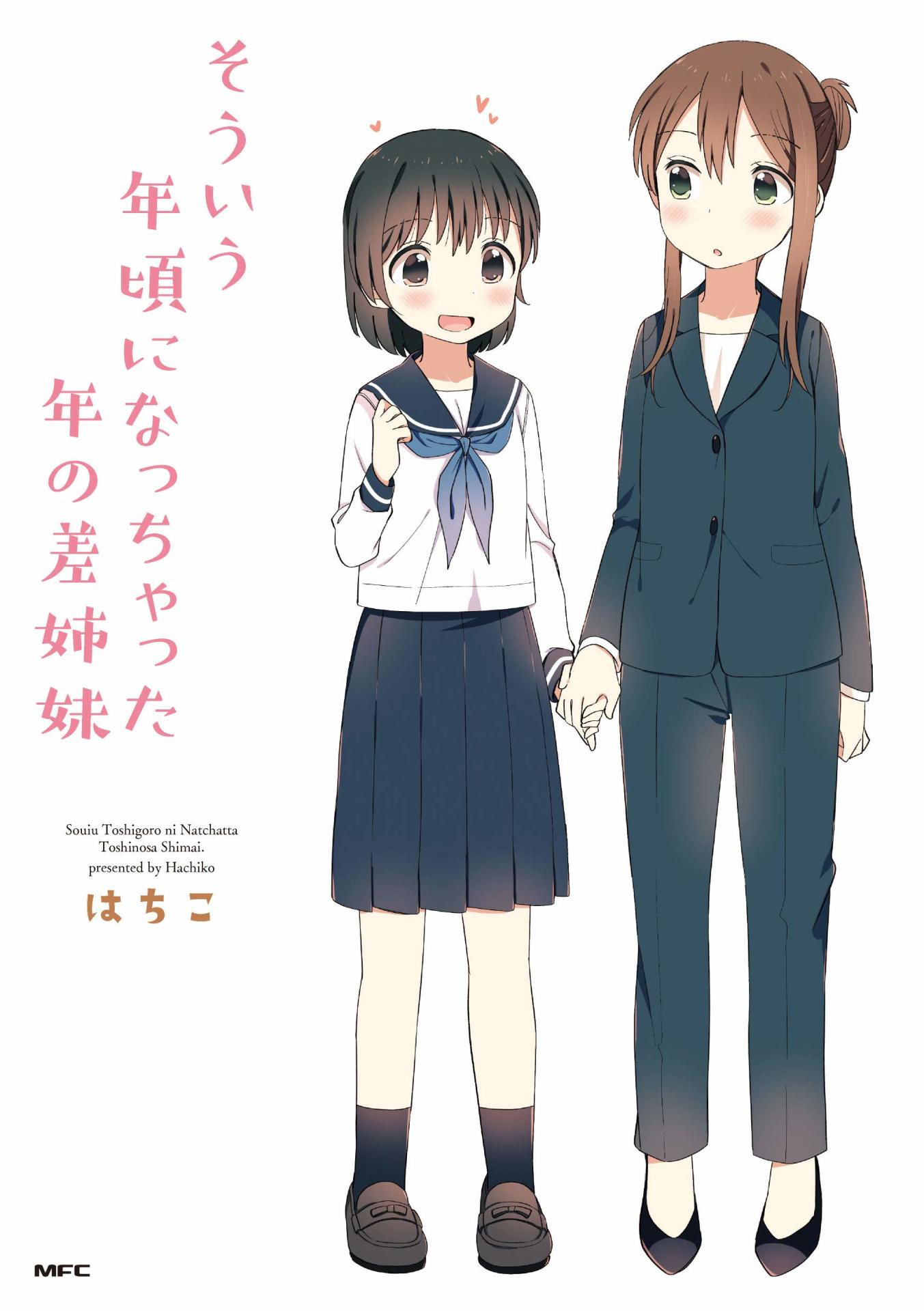 「そういう年頃になっちゃった年の差姉妹」
