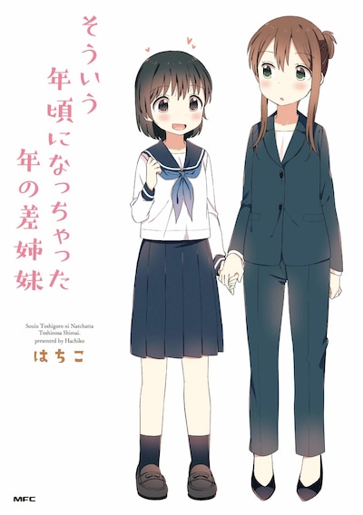 「そういう年頃になっちゃった年の差姉妹」