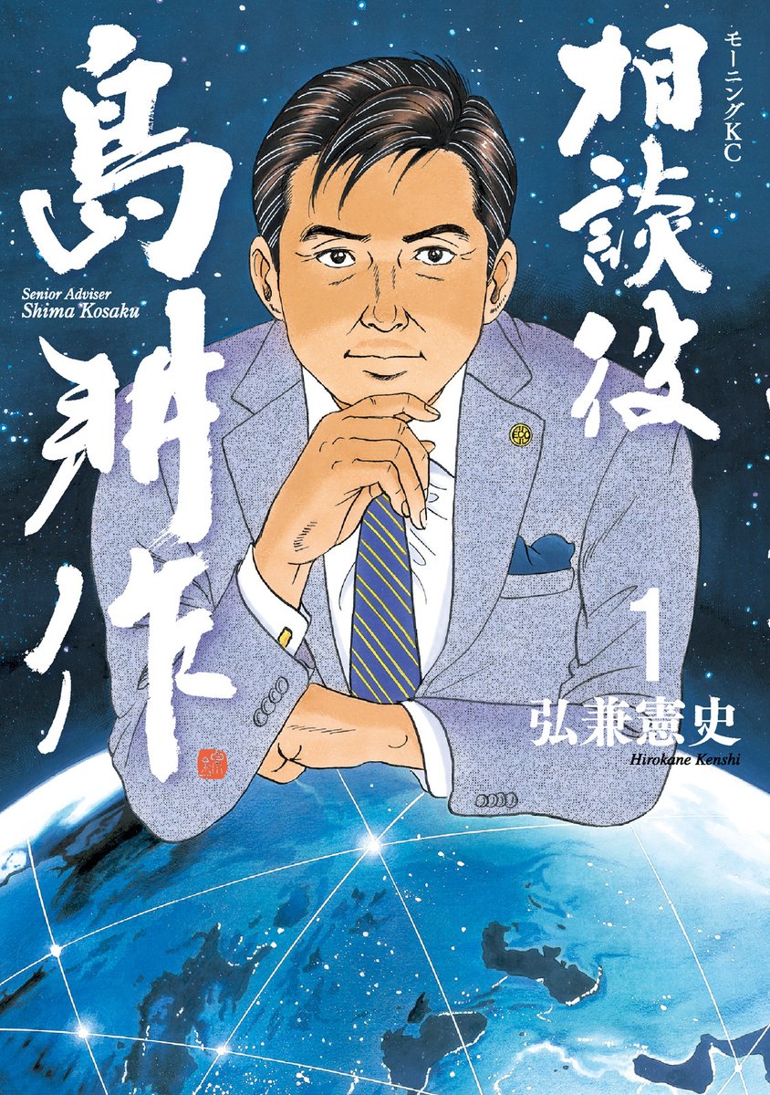 「相談役 島耕作」1巻