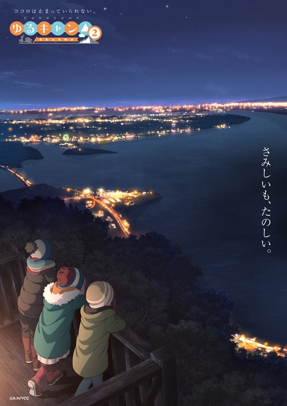 「ゆるキャン△ SEASON2」ティザービジュアル「夜」