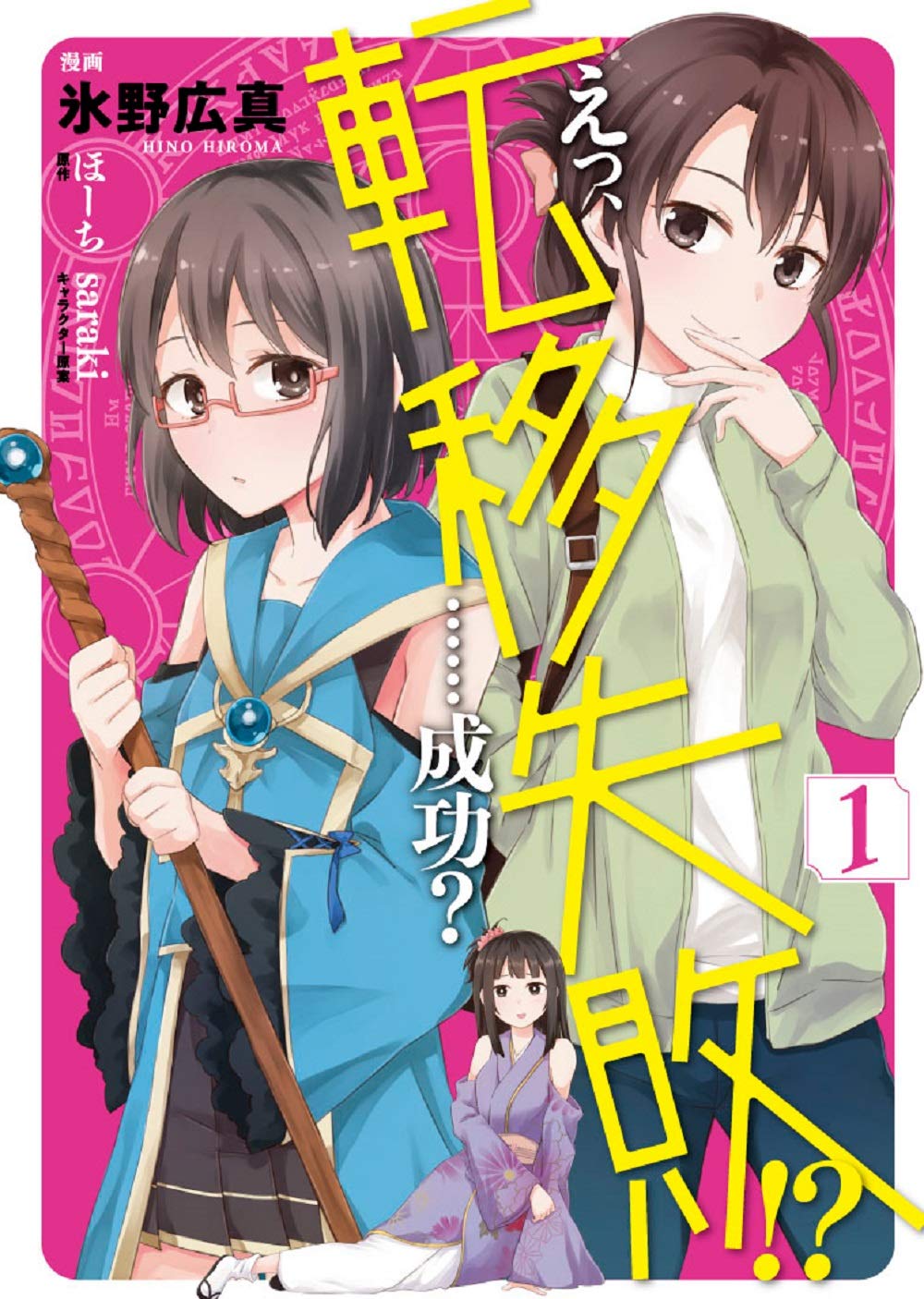 「えっ、転移失敗!? ……成功？」1巻