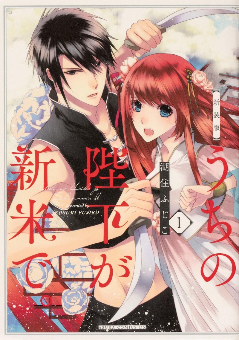 「新装版 うちの陛下が新米で。」1巻