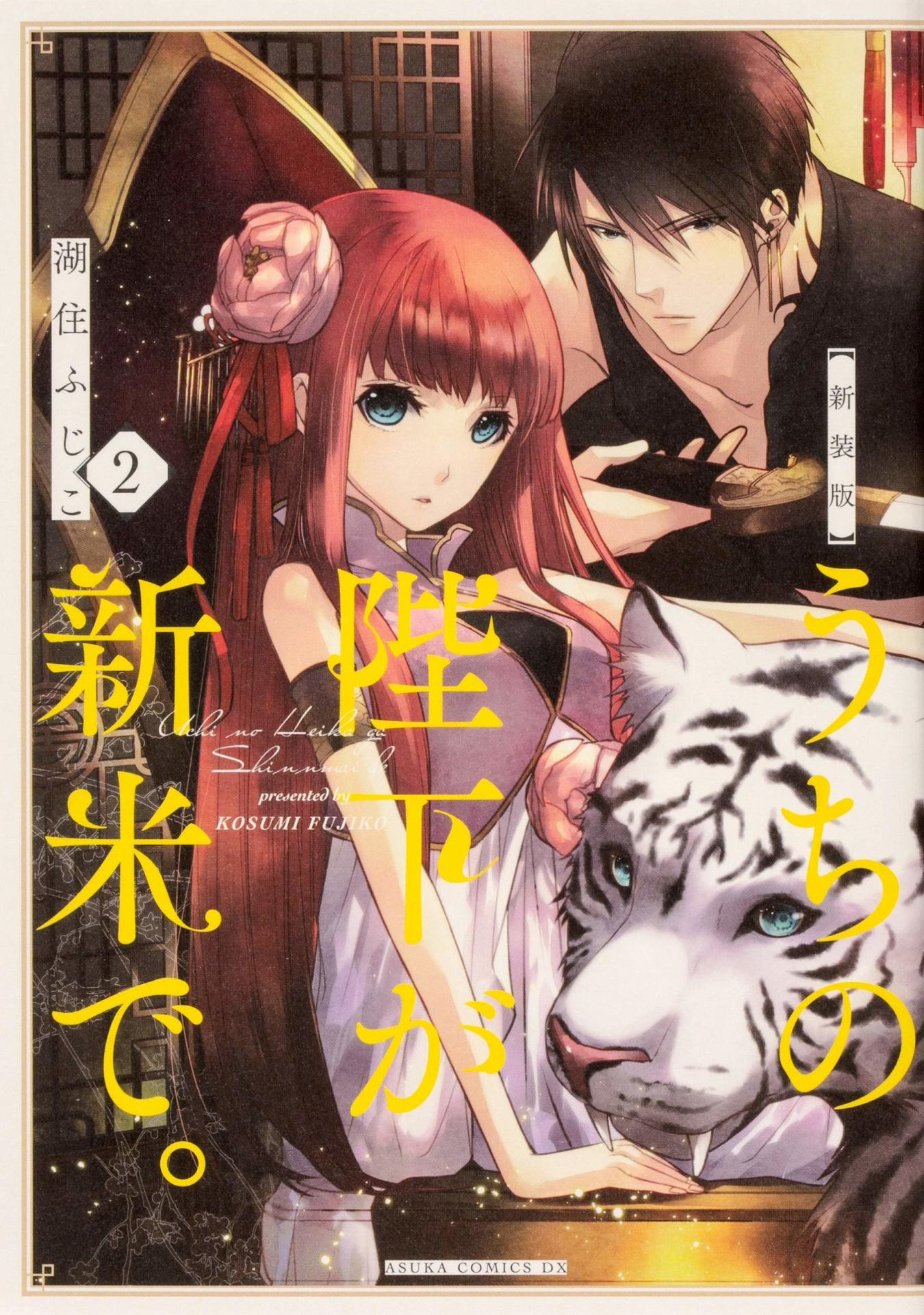 「新装版 うちの陛下が新米で。」2巻