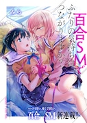 「百合SMでふたりの気持ちはつながりますか？」カット