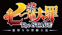 「七つの大罪 The STAGE -裏切りの聖騎士長-」ロゴ