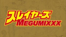「スレイヤーズ30周年&『スレイヤーズ MEGUMIXXX』発売記念アニメPV」より。