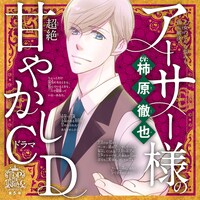 「アーサー様の超絶甘やかしドラマCD」