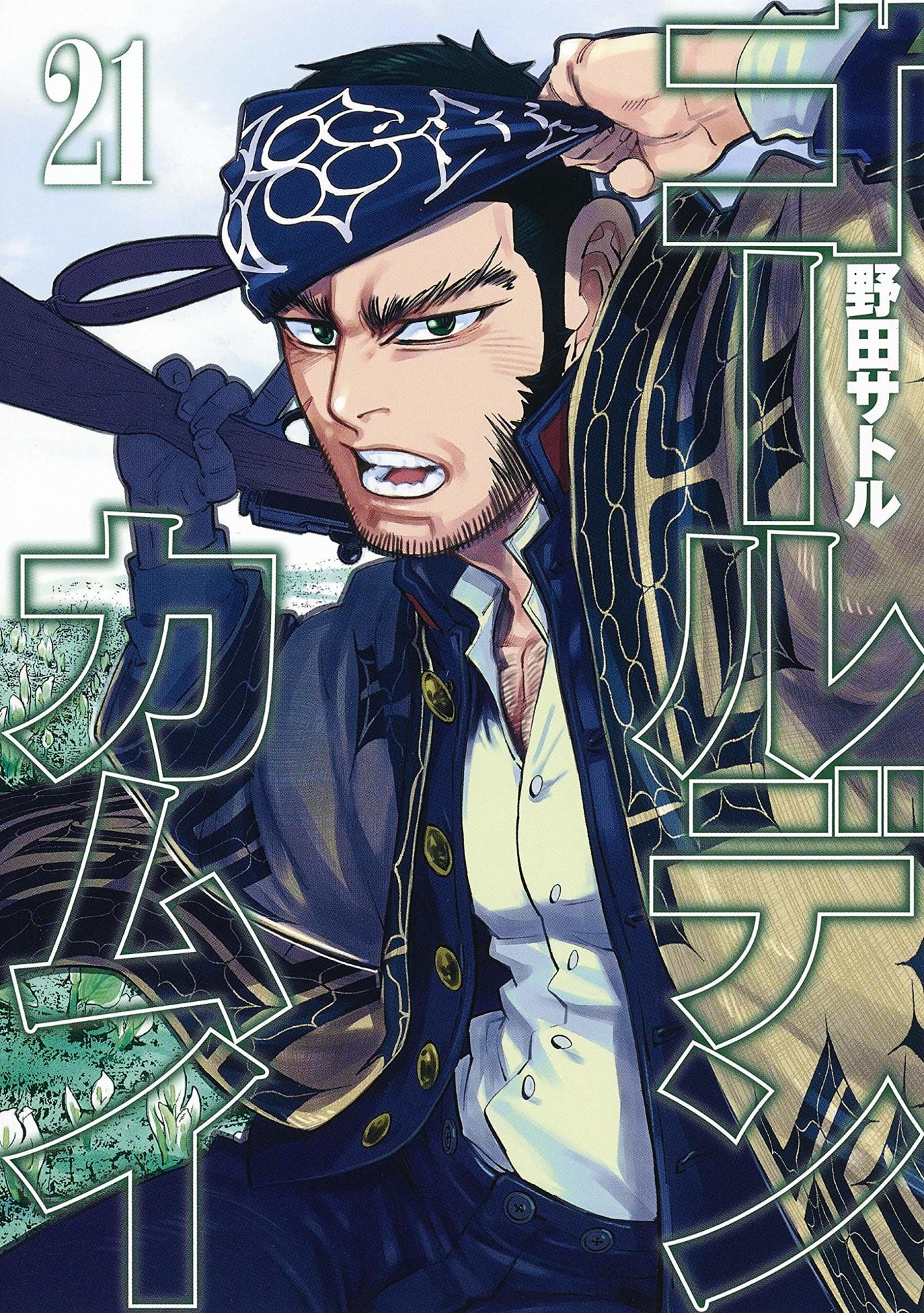 「ゴールデンカムイ」21巻