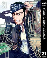 「ゴールデンカムイ」電子版21巻