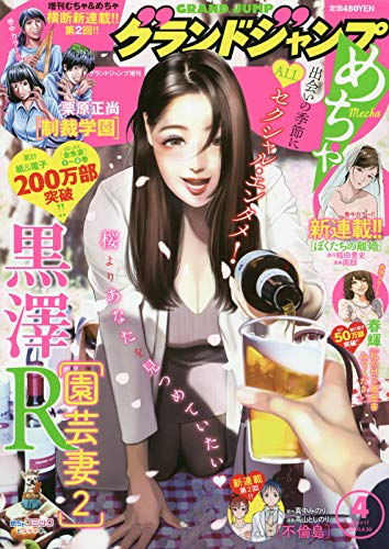 グランドジャンプめちゃ4月号