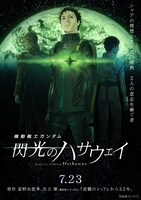 「機動戦士ガンダム 閃光のハサウェイ」ティザービジュアル