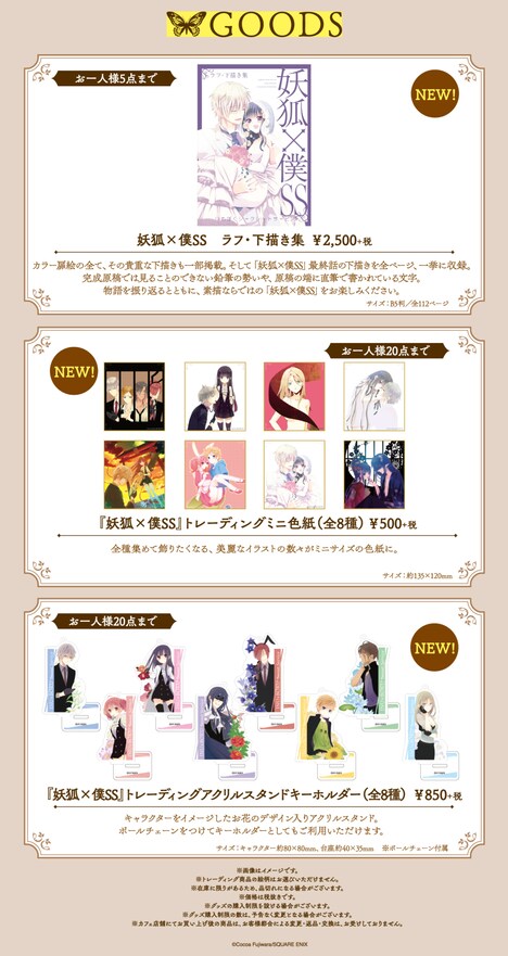 「妖狐×僕SS・藤原ここあカフェ」渋谷会場で販売される新規グッズ。