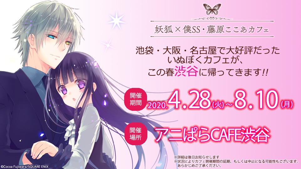 「妖狐×僕SS・藤原ここあカフェ」渋谷会場の案内。
