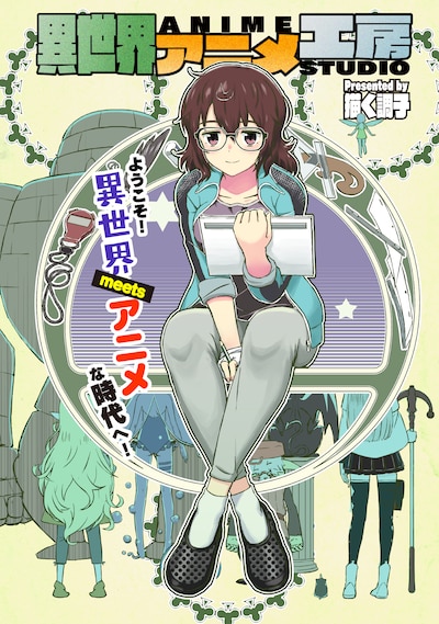 「異世界アニメ工房」第1話の扉ページ。