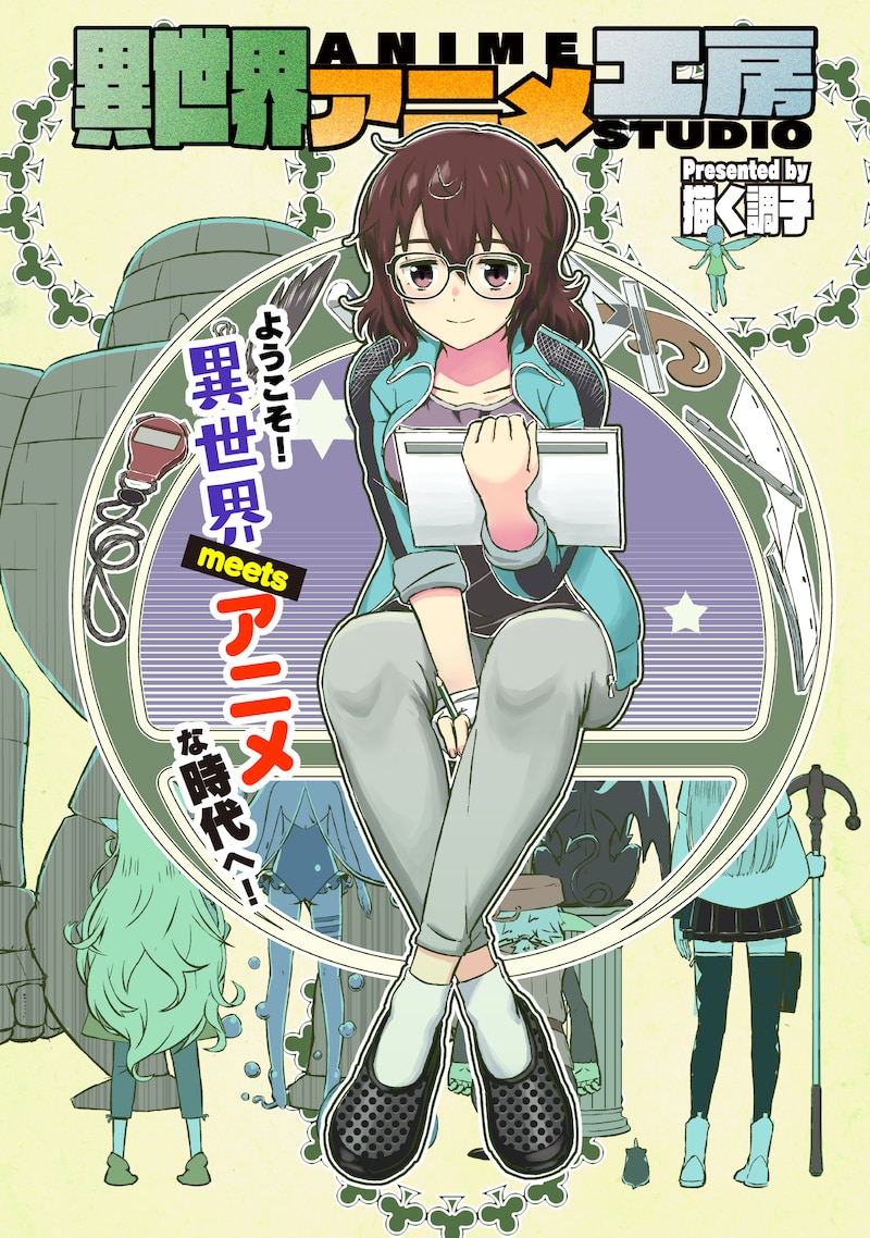 「異世界アニメ工房」第1話の扉ページ。