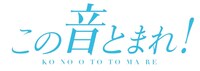 「この音とまれ！」ロゴ