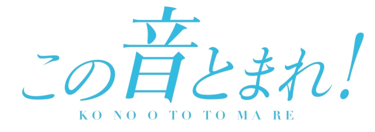 「この音とまれ！」ロゴ