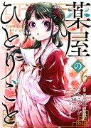 「薬屋のひとりごと」6巻