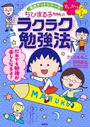 「ちびまる子ちゃんのラクラク勉強法」(c)さくらプロダクション
