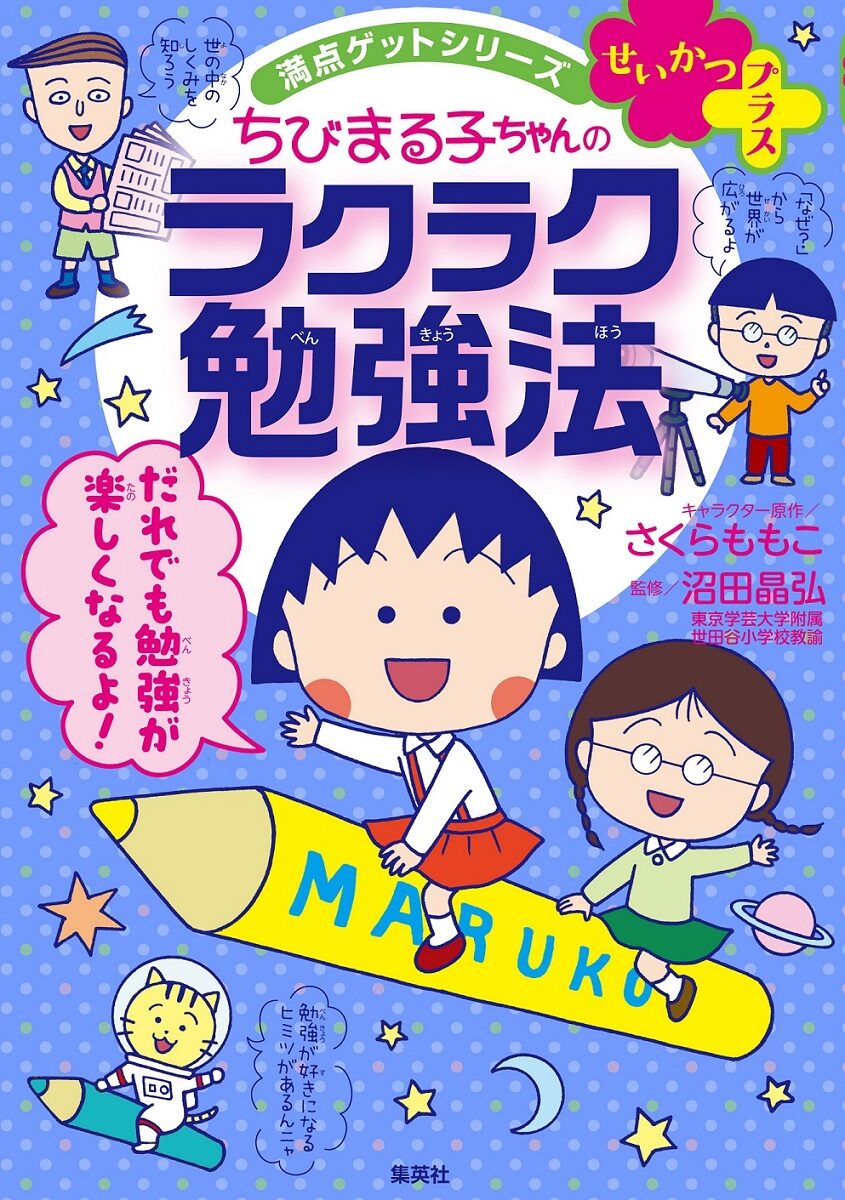 ちびまる子ちゃん でやる気の出し方や勉強法学ぶ 集英社のマンガ学習本 コミックナタリー