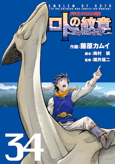 「ドラゴンクエスト列伝 ロトの紋章～紋章を継ぐ者達へ～」34巻