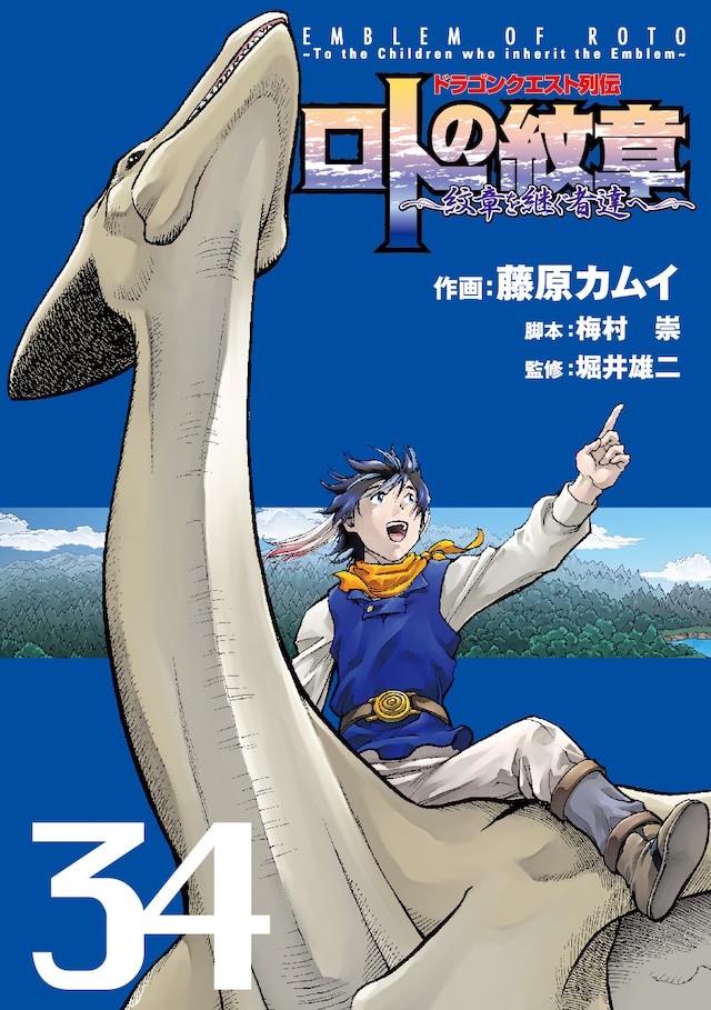 「ドラゴンクエスト列伝 ロトの紋章～紋章を継ぐ者達へ～」34巻